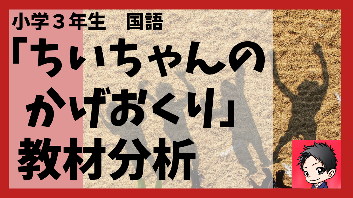 小学３年「ちいちゃんのかげおくり」初心者向け教材分析 | でりぐの国語教室